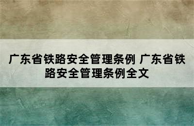 广东省铁路安全管理条例 广东省铁路安全管理条例全文